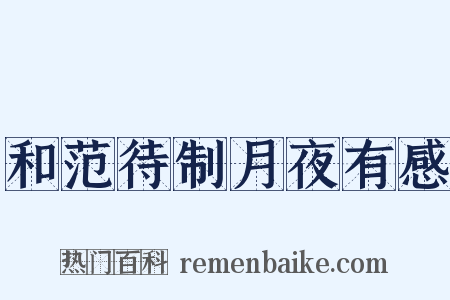 和范待制月夜有感是什么意思的图片